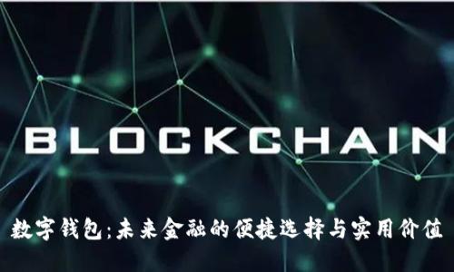 数字钱包：未来金融的便捷选择与实用价值