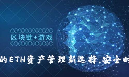 tpWallet：你的ETH资产管理新选择，安全时尚不容错过！