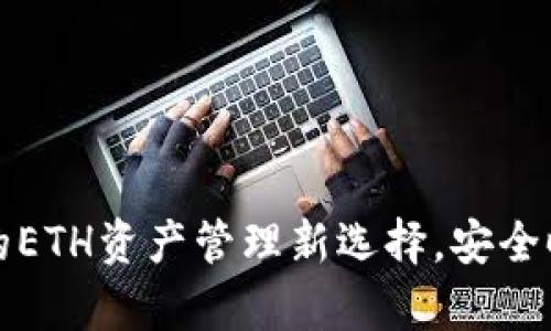 tpWallet：你的ETH资产管理新选择，安全时尚不容错过！