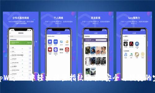 如何在tpWallet中轻松设置指纹交易：安全与便捷的完美结合
