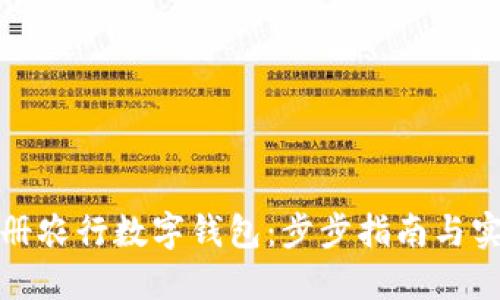 轻松注册农行数字钱包：步步指南与实用技巧