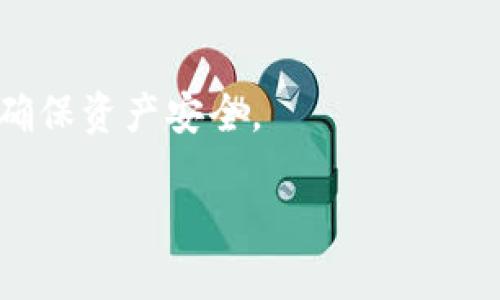 抹茶平台上架或下架的币是否可以提币到TPWallet，主要取决于几个因素，包括抹茶平台的规定、相关币种的网络状态以及TPWallet是否支持该币种的充值。

### 一、抹茶平台的相关规定

对于每一个加密货币交易所，都有其自身的规则与流程。抹茶平台可能会对某些币种施加限制。如果你想知道具体的币种是否还可以提取，首先要查看抹茶官方的公告或公告板。特别是在币种下架期间，有些交易所可能会规定币种提取的时间期限。比如，在下架之后的几天内，用户仍可能能够提取尚未交易的币。

### 二、币种的网络状态

即使币种在抹茶平台上处于下架状态，但在技术上依然可以通过区块链进行转账。如果这个币种的区块链依然活跃，且没有进行全面停运，那么提币是有可能的。不过这需要注意：提币的过程可能会受到网络拥堵或其他技术问题的影响。所以，确保在进行操作前确认该币种的网络状态至关重要。

### 三、TPWallet支持的币种

TPWallet支持的币种列表是提币流程中不可忽视的一部分。如果你要将抹茶上的币提取到TPWallet，首先要确认TPWallet是否支持该币种。可以通过访问TPWallet的官方网站或查看相关文档来获取支持币种的信息。

### 四、如何进行提币操作

如果以上条件均满足，那就可以进行提币操作了。在此简要描述一下操作步骤：

1. **登录抹茶账号**：确保使用的是安全的网络环境。
   
2. **找到提币的选项**：通常在你的资产页面中，可以找到“提币”或者“提现”的选项。

3. **选择币种**：从下拉列表中选择你想提取的币种。

4. **输入提币地址**：将你的TPWallet地址粘贴到相应的输入框中。

5. **确认金额**：输入你希望提取的金额，再次确认。

6. **完成提币请求**：检查所有信息无误后，提交提币请求。

7. **查收款项**：在TPWallet中查看是否已到账。

### 五、结论

总的来说，抹茶下架的币能否提币到TPWallet，依赖于多个因素。因此，在进行提币操作前，务必要详细了解相关信息，确保每一步都符合规定，确保资产安全。

希望这个解答能对你有所帮助！如果你对这个过程有更多疑问，或者需要进一步的信息，可以随时问我。