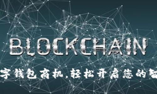 掌握农行数字钱包商机，轻松开启您的智能商铺之旅