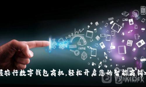 掌握农行数字钱包商机，轻松开启您的智能商铺之旅