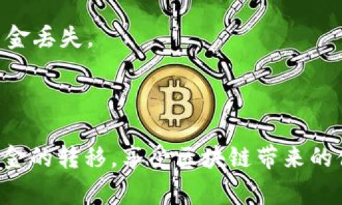 充BNB到TP Wallet其实并不复杂，但依然需要一些步骤和注意事项。让我们一步一步来看看这个过程，确保你能顺利完成这个操作。

第一步：准备你的TP Wallet
首先，你需要确保你已经下载并安装了TP Wallet应用。如果你还没有账号，记得注册一个。在你完成这些步骤后，打开TP Wallet，进入主界面。

第二步：获取你的BNB充值地址
在TP Wallet中找到“资产”（Assets）选项，点击进去。在这里你会看到各种币种，选择BNB，然后选择“接收”（Receive）。这时，系统会生成一个专属的充值地址。注意，这个地址是用来接收BNB的，每个账号都不同，确保你复制的是你的个人地址。

第三步：选择交易所进行提现
如果你还没有BNB，首先需要在一个支持BNB交易的交易所（例如币安、Huobi等）上购买BNB。购买成功后，前往你的资产页面，找到BNB，点击“提现”（Withdraw）或“转账”（Transfer）。在此，你需要填写刚刚复制的TP Wallet的地址。

第四步：确认提现信息
在填写提现地址的过程中，务必确认你输入的地址是否正确。因为一旦资金转出去，基本上是不可逆的。为了确保安全，一些交易所可能会要求你进行双重认证，包括手机验证码或邮箱确认。做好这些步骤后，点击确认提现。

第五步：等待汇款到帐
在你确认提现后，资金将会通过区块链网络转账到TP Wallet。这个过程可能需要几分钟到几十分钟的时间，具体取决于网络的繁忙程度。在等待的过程中，不妨查看一下区块探测器，输入你的交易哈希（Transaction ID），就可以追踪到你资金的状态。

第六步：确认到账
当资金到账时，你将会在TP Wallet的BNB资产中看到增加的余额。你可以进行不同的操作，例如将BNB转到其他地址，或在TP Wallet中进行其他的交易。

注意事项
1. **手续费**：每次转账通常会有一定的手续费，特别是在交易所提现时，要提前了解这些费用。
2. **网络类型选择**：BNB支持多个区块链网络，比如BSC（币安智能链）等。在提现时，一定要选对网络，以免资金丢失。
3. **安全**：务必保持钱包的安全性，使用强密码和双重认证，保护好你的私钥。

总结
充BNB到TP Wallet其实是一个简单的过程，但每一步都需要你仔细确认。通过正确的操作，你就能顺利实现资金的转移，享受区块链带来的便利与自由。希望这个指南能够帮助你更好地进行BNB充值，享受数字货币的乐趣！