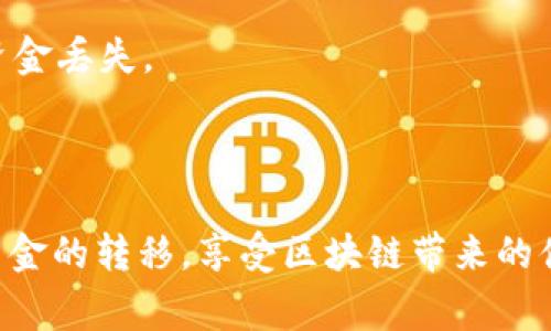 充BNB到TP Wallet其实并不复杂，但依然需要一些步骤和注意事项。让我们一步一步来看看这个过程，确保你能顺利完成这个操作。

第一步：准备你的TP Wallet
首先，你需要确保你已经下载并安装了TP Wallet应用。如果你还没有账号，记得注册一个。在你完成这些步骤后，打开TP Wallet，进入主界面。

第二步：获取你的BNB充值地址
在TP Wallet中找到“资产”（Assets）选项，点击进去。在这里你会看到各种币种，选择BNB，然后选择“接收”（Receive）。这时，系统会生成一个专属的充值地址。注意，这个地址是用来接收BNB的，每个账号都不同，确保你复制的是你的个人地址。

第三步：选择交易所进行提现
如果你还没有BNB，首先需要在一个支持BNB交易的交易所（例如币安、Huobi等）上购买BNB。购买成功后，前往你的资产页面，找到BNB，点击“提现”（Withdraw）或“转账”（Transfer）。在此，你需要填写刚刚复制的TP Wallet的地址。

第四步：确认提现信息
在填写提现地址的过程中，务必确认你输入的地址是否正确。因为一旦资金转出去，基本上是不可逆的。为了确保安全，一些交易所可能会要求你进行双重认证，包括手机验证码或邮箱确认。做好这些步骤后，点击确认提现。

第五步：等待汇款到帐
在你确认提现后，资金将会通过区块链网络转账到TP Wallet。这个过程可能需要几分钟到几十分钟的时间，具体取决于网络的繁忙程度。在等待的过程中，不妨查看一下区块探测器，输入你的交易哈希（Transaction ID），就可以追踪到你资金的状态。

第六步：确认到账
当资金到账时，你将会在TP Wallet的BNB资产中看到增加的余额。你可以进行不同的操作，例如将BNB转到其他地址，或在TP Wallet中进行其他的交易。

注意事项
1. **手续费**：每次转账通常会有一定的手续费，特别是在交易所提现时，要提前了解这些费用。
2. **网络类型选择**：BNB支持多个区块链网络，比如BSC（币安智能链）等。在提现时，一定要选对网络，以免资金丢失。
3. **安全**：务必保持钱包的安全性，使用强密码和双重认证，保护好你的私钥。

总结
充BNB到TP Wallet其实是一个简单的过程，但每一步都需要你仔细确认。通过正确的操作，你就能顺利实现资金的转移，享受区块链带来的便利与自由。希望这个指南能够帮助你更好地进行BNB充值，享受数字货币的乐趣！
