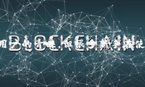 在这个信息快速传播的时代，数字货币钱包的使用越来越普遍。而其中，TP火币钱包因其安全性和便捷性受到了许多用户的青睐。但很多新手在使用火币钱包进行转账时，难免会有些困惑。那么，如何在TP火币钱包中进行转账呢？下面，我们将细致地探讨这个过程。

在TP火币钱包中顺利转账的必备指南，带你领略数字货币转账的奥秘