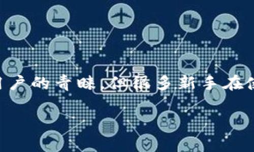 在这个信息快速传播的时代，数字货币钱包的使用越来越普遍。而其中，TP火币钱包因其安全性和便捷性受到了许多用户的青睐。但很多新手在使用火币钱包进行转账时，难免会有些困惑。那么，如何在TP火币钱包中进行转账呢？下面，我们将细致地探讨这个过程。

在TP火币钱包中顺利转账的必备指南，带你领略数字货币转账的奥秘