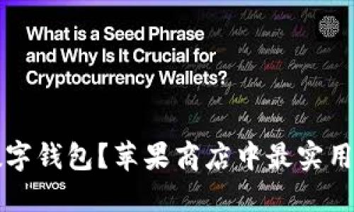 如何选择最佳数字钱包？苹果商店中最实用的数字钱包推荐