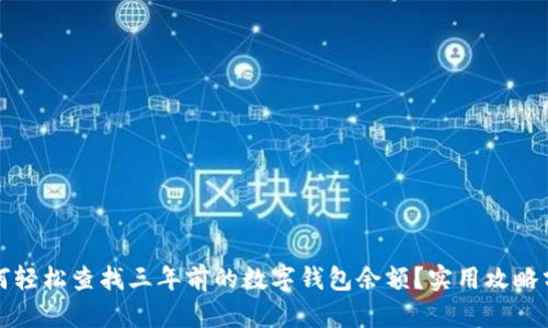 如何轻松查找三年前的数字钱包余额？实用攻略分享