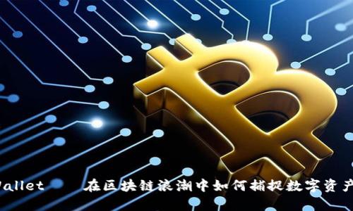 探索tpWallet——在区块链浪潮中如何捕捉数字资产的机遇？