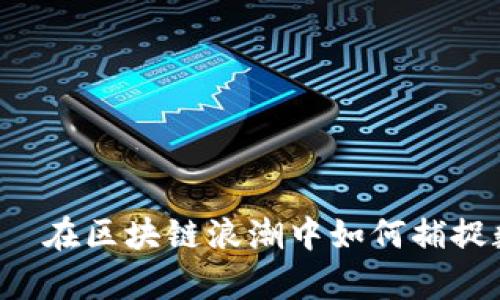 探索tpWallet——在区块链浪潮中如何捕捉数字资产的机遇？
