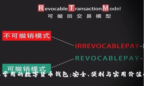 探索英国人常用的数字货币钱包：安全、便利与实用价值的完美结合