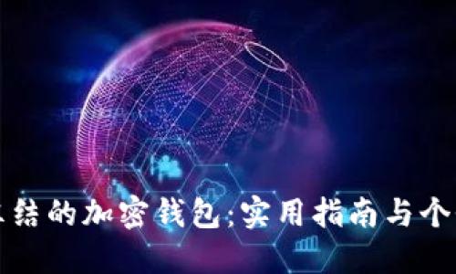 如何解冻被冻结的加密钱包：实用指南与个性化经验分享