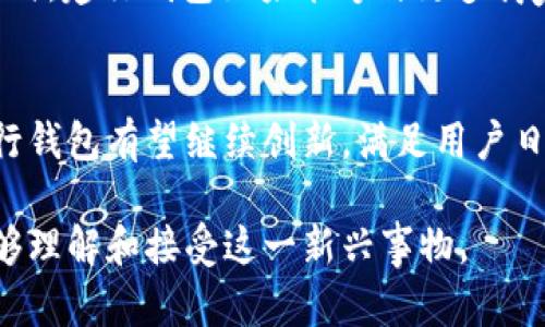 建行钱包是一种数字钱包服务，由中国建设银行推出。它可以看作是一个数字账户，但与传统意义上的银行账户有所不同。以下是对建行钱包的详细分析，帮助您深入了解这一产品的特点及其作为数字账户的功能。

建行钱包简介
建行钱包是中国建设银行推出的一种数字支付工具和账户管理服务。用户可以通过建行钱包进行各种金融交易，包括支付、转账、水电费缴纳、购物、理财等。这虽不是传统意义上的银行账户，但它具备数字账户的基本特征，如存款、支付和转账的功能。

建行钱包的功能与优势
建行钱包的主要功能可以归纳为以下几点：
ul
    listrong支付功能：/strong用户可以使用建行钱包进行线上线下的支付，支持多种支付方式，如二维码支付、银行转账等。/li
    listrong转账功能：/strong用户可以方便地将资金转账给其他建行钱包用户，或转至其他银行的账户。/li
    listrong理财功能：/strong建行钱包用户可以通过钱包进行小额理财，例如购买理财产品或基金，帮助用户实现财富增值。/li
    listrong账单管理：/strong用户可以通过建行钱包方便地管理各种账单，包括生活服务账单、信用卡还款等。/li
/ul

数字账户的特征
所以，建行钱包可以被视作一种数字账户。数字账户通常有以下几个特征：
ul
    li电子化管理：用户可以通过手机或电脑访问账户，无需前往实体银行。/li
    li多功能性：除了基本的存款和取款外，还支持转账、支付、理财等多种功能。/li
    li便捷性：用户随时随地都能够进行支付和管理，非常方便。/li
    li安全性：通过密码、指纹识别等多种方式保护用户的信息和资产安全。/li
/ul

个人经历与观点
回想起我小时候，买东西通常需要用现金，而现在我和朋友聚会时，大家几乎都是用手机付款，带上一张银行卡就足够了。建行钱包的出现，让我感受到金融科技的巨大进步。无论是在线购物还是生活中小额支付，我都能通过这款应用轻松完成，给我的生活带来了极大的便利。
使用建行钱包后，我逐渐意识到，传统银行的一些限制在数字账户的帮助下逐渐消失了。以前在银行排队的时间，现在只需在手机上轻点几下，就能够完成一切。而且，建行钱包提供的理财产品让我也有机会参与到投资的世界，渐渐地我对理财有了更深入的了解。

用户体验与反馈
在使用建行钱包的过程中，我发现很多用户都对它的功能感到满意。例如，许多年轻人喜欢建行钱包的即时到账功能，无需等待就可以完成付款。此外，用户能够随时查看消费记录，也帮助他们更好地管理自己的财务。我自己也经常利用这一点，看看每月的支出，对我的消费习惯有所反思。
然而，有些用户反馈也提到了建行钱包的一些不足之处，如部分功能的使用门槛较高，初次使用者可能需要花费时间来熟悉操作。对此，我认为银行在推广过程中，可以加大对用户的教育和引导，提供更多的教程和帮助，让每位用户都能顺利使用这个便捷的工具。

未来展望与发展
随着科技的发展，我对未来的建行钱包充满期待。它是否能够结合更多创新技术，如区块链、大数据分析等，进一步提升安全性和用户体验？同时，建行钱包如果能够与更多商家合作，扩展应用范围，使更多人参与到数字支付中来，将会是一个不错的发展方向。这样，不仅能提高用户的粘性，也能让更多小型商家受益。

结论
综上所述，建行钱包作为一种数字钱包，确实具备数字账户的很多特征与优势，为用户提供了便捷的金融服务。随着未来金融科技的发展，建行钱包有望继续创新，满足用户日益增长的需求。我相信，拥抱数字化的时代，所有人都能从中获益，享受到更优质的生活体验。

通过这篇文章，我们可以看到建行钱包在数字化时代的重要性，以及其在个人生活中的应用价值。同时，分享个人的经历与感受，也让人更能够理解和接受这一新兴事物。