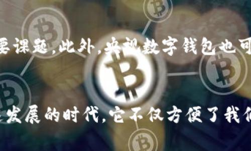 央视数字钱包是中国中央电视台（CCTV）推出的一款数字支付工具，旨在为用户提供更加便利、安全的支付体验和数字金融服务。它不仅能够支持日常消费支付，还涉及到更多金融服务，如理财、借贷等，是对传统支付工具的一种创新和升级。

1. 央视数字钱包的背景
随着移动支付的普及，越来越多的消费者习惯于通过手机进行支付，传统的现金交易逐渐被数字支付所取代。在这样的背景下，央视数字钱包应运而生。这款数字钱包不仅是央视在新媒体环境下的一次尝试，也代表了央视在数字化转型过程中的一部分努力。它力求结合央视的品牌影响力，为用户提供独特的服务体验。

2. 央视数字钱包的功能
央视数字钱包拥有多种多样的功能，以满足不同用户的需求。以下是一些主要功能：
ul
    listrong在线支付：/strong用户可以通过央视数字钱包进行购物、转账、买票等日常消费，支持多种商户和平台。/li
    listrong金融服务：/strong提供例如理财产品的购买、借贷申请等金融服务，帮助用户管理个人财务。/li
    listrong积分奖励：/strong通过消费可以积累积分，积分可用于兑换优惠券或其他福利。/li
    listrong安全保障：/strong央视数字钱包采用最新的安全技术，确保交易的安全性和用户的隐私保护。/li
/ul

3. 使用央视数字钱包的优势
使用央视数字钱包，用户可以享受到以下几个优势：
ul
    listrong便捷性：/strong只需一个App，用户就可以完成多种支付和金融服务，极大地方便了日常生活。/li
    listrong安全性：/strong央视作为国家级媒体，其品牌信任度高，钱包的安全保障措施也让用户更安心。/li
    listrong丰富的生态链：/strong央视数字钱包与央视旗下的多种资源相结合，用户可以获得丰富的内容和服务体验。/li
/ul

4. 个人体验与情感回忆
回想起我小时候，去商店买东西还要带着零钱，而如今，使用手机支付变成了家常便饭。我曾经在一次旅行中，使用了央视数字钱包来支付住宿费用，那时候我深刻感受到科技给生活带来的便利。只需轻轻一按，之前繁琐的支付流程变得简单无比。那一刻，我意识到，科技不仅改变了我们的消费方式，更改变了我们的生活体验。

5. 央视数字钱包的未来
展望未来，央视数字钱包或将进一步扩展其功能和应用场景。随着越来越多的用户加入使用，如何保持用户粘性、提高用户体验将成为其发展的重要课题。此外，央视数字钱包也可能会与更多行业合作，推出更多符合市场需求的金融产品和服务。通过不断增强用户的参与感和互动性，央视数字钱包的生态系统将不断丰富。

6. 结论
央视数字钱包作为一款新兴的数字支付工具，凭借其背后强大的品牌和技术支持，正在逐步改变着我们的支付方式和生活习惯。在这个数字化迅速发展的时代，它不仅方便了我们的生活，还在不断推动着社会的金融创新。未来，期待央视数字钱包能够带给我们更多的惊喜与便利。