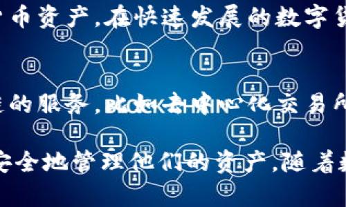 tpWallet 是一种数字钱包，主要用于管理和存储加密货币。它为用户提供了一种安全便捷的方式来发送、接收和存储各种数字资产。以下是 tpWallet 的一些主要用途：

1. 加密货币存储
tpWallet 帮助用户安全地存储他们的加密货币资产，避免可能导致资金损失的黑客攻击或欺诈行为。通过使用强加密技术，tpWallet 可以确保用户的私钥得到妥善保护。

2. 交易功能
用户可以通过 tpWallet 轻松发送和接收加密货币。无论是进行个人转账，还是在在线商店购物，tpWallet 都提供了快速便捷的交易体验。

3. 多种币种支持
tpWallet 通常支持多种不同的加密货币，包括比特币、以太坊、莱特币等。这让用户能够在一个平台上管理多个资产，提升使用的便利性。

4. 实时价格查询
许多数字钱包提供实时市场价格更新的功能，让用户能够及时了解其资产价值的变动。这对于寻求投资机会的用户而言，显得尤为重要。

5. 加密货币转换
tpWallet 有时也支持加密货币间的直接转换，用户无需依赖第三方交易平台，还能节省时间和手续费。

6. 安全性
安全性是 tpWallet 的核心功能之一。很多钱包会提供两步验证、指纹识别甚至是面部识别等多重安全措施，确保用户的信息和资产得到保护。

7. 移动便捷性
大多数 tpWallet 都有移动应用版本，允许用户随时随地管理他们的加密货币资产。在快速发展的数字货币市场中，这种便利性至关重要。

8. 连接去中心化应用（DApps）
一些 tpWallet 还支持连接去中心化应用，让用户能够参与各种基于区块链的服务，比如去中心化交易所（DEX）和DeFi（去中心化金融）项目。

总的来说，tpWallet 为加密货币用户提供了一个全面的平台，以便更高效、安全地管理他们的资产。随着数字货币市场的不断发展，越来越多的人开始重视数字钱包的重要性和功能。