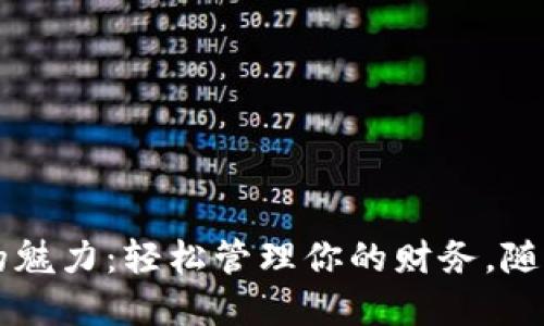 一探数字钱包的魅力：轻松管理你的财务，随时随地下载使用