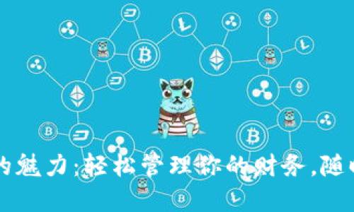 一探数字钱包的魅力：轻松管理你的财务，随时随地下载使用