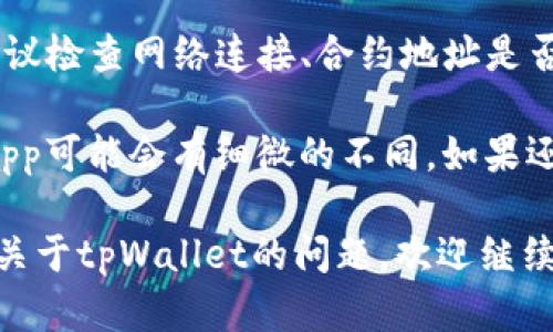 在使用tpWallet时，添加新的合约地址的步骤相对简单，但具体流程可能会因版本更新而略有不同。以下是一般情况下添加新的合约地址的步骤：

### 步骤1：打开tpWallet
首先，确保你已经在手机或设备上安装了tpWallet，并且已经成功登录。如果你是新用户，可能需要先创建一个钱包。

### 步骤2：导航到“资产”或“钱包”选项
在tpWallet的主界面，寻找“资产”或“钱包”选项。一般来说，这些选项会在底部导航栏中显示。

### 步骤3：添加新资产
在“资产”或“钱包”界面，寻找“添加资产”或“添加代币”的按钮。有些版本可能直接显示“添加新合约地址”的选项。

### 步骤4：输入合约地址
在弹出的对话框中，你会看到一个输入框。请在这里输入你想要添加的新合约地址。确保你输入的地址是正确的，因为错误的地址可能会导致资产丢失。

### 步骤5：选择网络
有时，你还需要选择这个合约地址所属于的网络（例如，以太坊、BSC等）。确保选择正确的网络，以便能够正常显示和交易你的资产。

### 步骤6：确认添加
确认信息无误后，点击“确认”或“添加”按钮，系统将会处理你的请求。添加成功后，你应该在资产列表中看到你新添加的代币或资产。

### 步骤7：查看新添加的资产
返回到资产或钱包界面，滑动或滚动列表，查看你刚刚添加的新资产。如果一切正常，你将会在这里看到它的余额和相关信息。

### 注意事项
添加合约地址时，有些用户可能会遇到技术问题。如果资产没有显示，建议检查网络连接、合约地址是否正确，并考虑重启tpWallet应用。

以上步骤对于大多数tpWallet用户来说应该是适用的，但不同版本的app可能会有细微的不同。如果还有疑问，可以查阅tpWallet官方的用户指南或支持中心获取最新信息。

这样，你就可以在tpWallet中成功添加新的合约地址了！如果你有其他关于tpWallet的问题，欢迎继续提问。