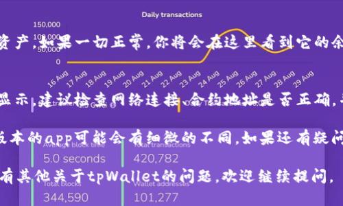 在使用tpWallet时，添加新的合约地址的步骤相对简单，但具体流程可能会因版本更新而略有不同。以下是一般情况下添加新的合约地址的步骤：

### 步骤1：打开tpWallet
首先，确保你已经在手机或设备上安装了tpWallet，并且已经成功登录。如果你是新用户，可能需要先创建一个钱包。

### 步骤2：导航到“资产”或“钱包”选项
在tpWallet的主界面，寻找“资产”或“钱包”选项。一般来说，这些选项会在底部导航栏中显示。

### 步骤3：添加新资产
在“资产”或“钱包”界面，寻找“添加资产”或“添加代币”的按钮。有些版本可能直接显示“添加新合约地址”的选项。

### 步骤4：输入合约地址
在弹出的对话框中，你会看到一个输入框。请在这里输入你想要添加的新合约地址。确保你输入的地址是正确的，因为错误的地址可能会导致资产丢失。

### 步骤5：选择网络
有时，你还需要选择这个合约地址所属于的网络（例如，以太坊、BSC等）。确保选择正确的网络，以便能够正常显示和交易你的资产。

### 步骤6：确认添加
确认信息无误后，点击“确认”或“添加”按钮，系统将会处理你的请求。添加成功后，你应该在资产列表中看到你新添加的代币或资产。

### 步骤7：查看新添加的资产
返回到资产或钱包界面，滑动或滚动列表，查看你刚刚添加的新资产。如果一切正常，你将会在这里看到它的余额和相关信息。

### 注意事项
添加合约地址时，有些用户可能会遇到技术问题。如果资产没有显示，建议检查网络连接、合约地址是否正确，并考虑重启tpWallet应用。

以上步骤对于大多数tpWallet用户来说应该是适用的，但不同版本的app可能会有细微的不同。如果还有疑问，可以查阅tpWallet官方的用户指南或支持中心获取最新信息。

这样，你就可以在tpWallet中成功添加新的合约地址了！如果你有其他关于tpWallet的问题，欢迎继续提问。