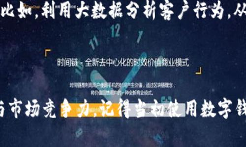biati企业数字钱包：提升支付效率的实用指南/biati
数字钱包, 企业支付, 财务管理/guanjianci

引言：数字钱包的崛起

在这个瞬息万变的商业世界中，企业如何保持竞争力、提高支付效率，成为了许多老板思考的重要课题。走在科技前沿的企业开始意识到数字钱包的重要性，作为一种新兴的支付工具，它不仅提升了资金流转的效率，也有效地节省了企业的运营成本。作为一名曾经在小型企业工作过的管理者，我深刻体会到如何运用数字钱包来简化支付流程和财务管理的巨大帮助。

一、数字钱包的基本概念

数字钱包，顾名思义，就是一种将资金、信用卡信息以及其他重要财务信息存储在电子设备中的应用。企业通过数字钱包可以实现快速的支付、发票管理、账单追踪等多种功能。它的出现，让我们告别了传统的纸质账单和繁琐的现金交易，让财务管理变得更加轻松、便捷。

二、企业数字钱包的核心优势

1. **支付效率**：数字钱包使得交易过程变得愈加迅速，特别是在高交易频率的企业中，能够极大提高现金流转。比如，我曾在一个小型餐饮企业工作，采用数字钱包后，每天的结账过程从以往的50分钟缩短到了10分钟，真是令人惊喜！

2. **成本控制**：数字钱包减少了实体设备的使用，从而降低了业务运营成本。通过分析数据，企业还能更有效率地管理财务，识别不必要的支出。

3. **安全性**：相比传统支付方式，数字钱包在支付过程中采用加密技术，保护用户信息的安全。对于企业来说，这可以避免不少由于现金交易带来的安全隐患。

三、如何选择合适的数字钱包？

选择合适的数字钱包是一项重要的决策。在这个过程中，我建议企业考虑以下几个因素：

1. **平台兼容性**：确保你选择的数字钱包与企业现有的财务系统兼容，以便于数据的互通和管理。

2. **支付方式支持**：选一个支持多种支付方式的数字钱包，例如信用卡、借记卡、甚至是加密货币，以覆盖更广泛的客户群体。

3. **费用结构**：对比各大数字钱包的手续费和使用成本，选择最具性价比的方案。

四、企业数字钱包的使用步骤

使用数字钱包并不像我们想象中那么复杂。以下是一个基本的使用步骤指南：

1. **下载与注册**：企业首先要在相应的app store中下载数字钱包应用，并进行注册。这一过程中，可以利用邮件、手机号等进行身份验证。

2. **添加资金与支付方式**：注册后，企业需要将银行账户与数字钱包链接，往钱包中存入资金。同时，也可以添加信用卡支付方式，便于后续使用。

3. **创建发票与交易记录**：数字钱包允许企业轻松生成发票和交易记录，帮助管理者更好地跟踪资金流动。加入个性化信息如公司logo，可以提升专业形象。

4. **完成支付**：客户结账时，只需打开钱包，扫描二维码或输入支付信息，即可完成交易。这种快速的支付方式，不仅提高了客户满意度，也大大提升了工作效率。

五、维护与安全管理

虽然数字钱包为企业带来了诸多便利，但安全问题始终不容忽视。企业应定期更新钱包应用，以保证安全性。同时，要对员工进行密码安全培训，提高安全意识。

六、真实案例分享

在我以前的工作经历中，我们曾遇到过一个意外的支付问题。由于业务增长较快，传统支付方式的滞后严重影响了客户体验。我们决定换用一种数字钱包，那时感觉就像打开了新世界的大门。每当想起那段经历，我都会为我们的决策感到无比欣慰。通过数字钱包的引入，我们不仅提升了客户粘性，也成功实现了业务增长目标。

七、未来展望：数字钱包的潜力与挑战

未来，随着技术进步，数字钱包将会越来越智能化，功能也会日益增强。但同时，市场竞争也会加剧，企业必须根据自身特点和市场变化，实时调整数字钱包的使用策略。比如，利用大数据分析客户行为，从而制定个性化的营销方案，可能会是未来数字钱包发展的一个重要方向。

结语：拥抱数字钱包，迈向智慧财务管理

无论我们身处哪个行业，数字钱包的广泛应用都在改变着我们的支付和财务管理方式。在未来的日子里，每一个企业都应考虑借助这一工具，来提升自身的业务效率与市场竞争力。记得当初使用数字钱包的兴奋和变化，今天我依然鼓励身边的朋友和同事们去尝试探索这样的新方式，因为在数字化时代，拥抱变化，才是致胜的关键。