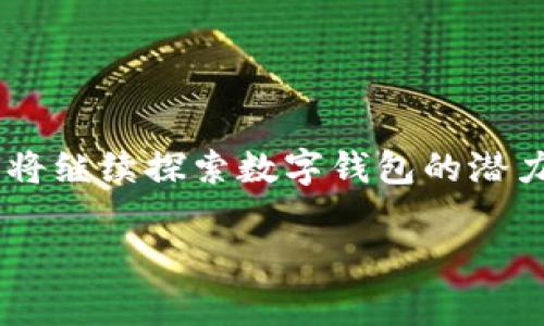 数字钱包ID通常指的是与您的数字钱包相关联的唯一标识符，它用于识别您的钱包并进行交易。这种ID可以被视为数字钱包的“编号”，但它不仅仅是一个简单的编号，还可能包含有关您的钱包和交易的其他重要信息。

不同类型的数字钱包可能会有不同的ID格式和功能。以下是一些关于数字钱包和数字钱包ID的常见问题和解释：

### 数字钱包ID的功能

是什么造成数字钱包ID的重要性？
数字钱包ID在区块链和加密货币的生态系统中起着至关重要的角色，因为它确保了交易的安全性和可靠性。每个数字钱包ID都是唯一的，设计上是为了防止伪造或篡改。这意味着，只要输入正确的ID，交易就能准确地发送到指定的钱包。

数字钱包和数字钱包ID的区别
虽然数字钱包ID可以视为钱包的识别号码，但数字钱包本身则是一个更大的概念。数字钱包不仅包括您的ID，还包含用于存储各种加密资产（如比特币、以太坊等）的界面、密钥、交易记录等。简而言之，数字钱包是一个包容性更强的概念，而数字钱包ID则是其中的一个组成部分。

如何找到我的数字钱包ID？
大多数情况下，您可以在您的数字钱包应用或平台的主界面找到您的钱包ID。例如，在某些交易平台上，您的数字钱包ID可能会直接显示在您的帐户信息中，而在其他平台上，您可能需要进入设置或个人资料来查看。通常，钱包ID的格式和展示方式可能有所不同，具体取决于提供服务的公司和钱包类型。

数字钱包ID的安全性
安全性是任何数字金融工具的最重要的考虑因素之一。保持您的数字钱包ID的私密性是非常重要的。如果他人获取了您的钱包ID，可能会导致您的数字资产被盗取。一般来说，避免将钱包ID分享给不信任的人，并定期检查钱包的交易记录，以防止任何未授权的访问。

### 个人经历与感受

从新手到小白的转变
我记得刚接触数字钱包时，感觉一切都像是一场复杂的谜局。尤其是当我第一次听到“数字钱包ID”这个词时，我脑海中闪过满是疑问：这是什么？有什么用？会不会很麻烦？直到我真正去尝试使用后，我才明白这其实是我们日常生活中越来越重要的一个工具。就像小时候玩拼图，拼出完整的画面之前总会有些迷茫，但当我成功地进行了一笔转账，那种成就感是无可替代的！

与数字钱包的互动
现在，我的数字钱包不仅是一个存储和管理加密资产的地方，还成为了我参与各种区块链活动的入口。无论是参与ICO（首次代币发行），还是通过去中心化金融平台进行投资，这些都离不开我的数字钱包ID。随着我每一次交易的完成，那种对科技的惊叹和对未来的期待都在悄然增长。

### 未来的展望

数字钱包技术的未来
随着技术的不断发展，数字钱包的功能也在不断演化。未来的数字钱包可能不仅仅是货币的载体，还可能融入更多生活场景，比如在线购物、社交平台支付等。想象一下，未来的某一天，你只需要一个数字钱包，便可以在任何地方完成支付，甚至发起小额贷款，获取即时的信用支持。而这一切，始于你那唯一的数字钱包ID。

### 结论

总结
总体而言，数字钱包ID在整个数字金融体系中起到了不可或缺的作用。通过数字钱包ID，我们可以安全地进行交易、管理资产，并与更多的金融创新接轨。作为一个使用者，我将继续探索数字钱包的潜力与可能性，并期待在这个数字化快速发展的时代，能够充分利用这些工具，改变我们的生活方式。

希望这些信息能帮助你更好地理解数字钱包ID及其在数字钱包中的作用。如果你对数字钱包还有其他问题，欢迎随时提问！