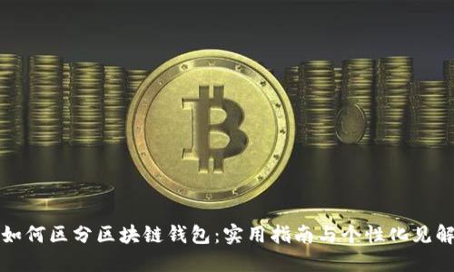 如何区分区块链钱包：实用指南与个性化见解