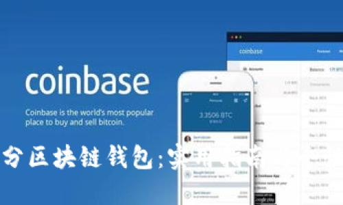 如何区分区块链钱包：实用指南与个性化见解