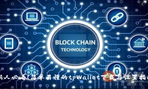新人必看！简单易懂的tpWallet下载与设置指南
