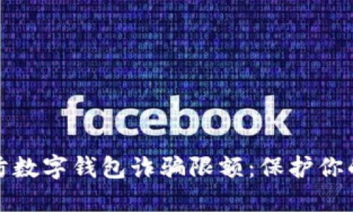 如何识别和预防数字钱包诈骗限额：保护你的资产不受侵害