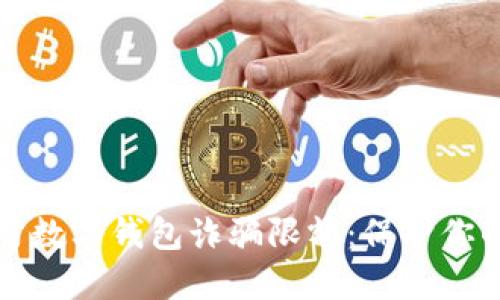 如何识别和预防数字钱包诈骗限额：保护你的资产不受侵害