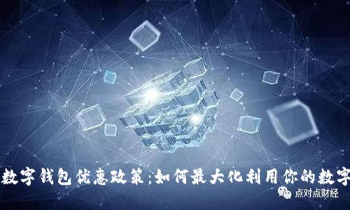 广州数字钱包优惠政策：如何最大化利用你的数字资产