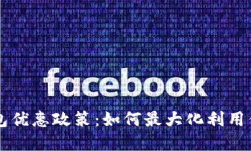 广州数字钱包优惠政策：如何最大化利用你的数字资产