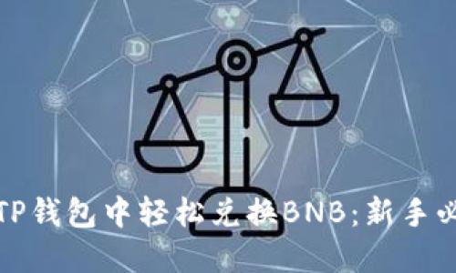如何在TP钱包中轻松兑换BNB：新手必看攻略