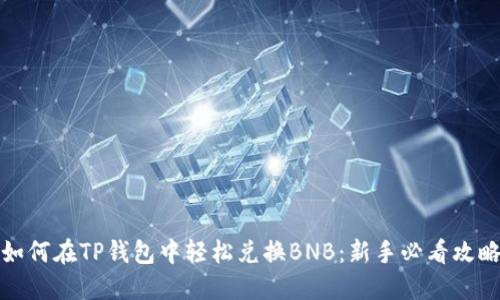 如何在TP钱包中轻松兑换BNB：新手必看攻略