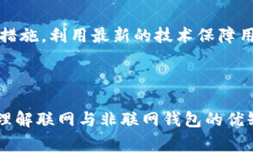 

数字货币钱包的深度解析：联网与非联网的选择之道

数字货币钱包, 联网钱包, 非联网钱包/guanjianci

引言：数字货币的未来与钱包的选择

随着数字货币的爆炸性增长，越来越多的人开始关注如何安全有效地存储和管理他们的数字资产。在众多选择中，数字货币钱包成为了必不可少的工具。然而，不同类型的钱包之间的选择，特别是联网与非联网钱包的决策，往往让人感到困惑。就像我小时候第一次看到“黑暗骑士”时，心中充满着对蝙蝠侠的敬畏和渴望，然而对于其背后复杂的技术和心理却一无所知。通过深入探讨这些钱包的特点和功能，希望能帮助大家更好地理解数字货币钱包的选择之道。

数字货币钱包的类型

在讨论联网和非联网钱包之前，我们首先要了解什么是数字货币钱包。数字货币钱包实际上是一个软件程序，它允许用户存储、接收和发送数字货币。根据联网状态的不同，我们可以将钱包分为以下几类：

ul
    listrong联网钱包（Hot Wallets）：/strong这些钱包在线工作，用户可以随时访问，方便进行交易。这类钱包常见于交易所和各种数字货币应用中。/li
    listrong非联网钱包（Cold Wallets）：/strong这些钱包不与互联网连接，它们以离线的方式存储用户的私钥。相对安全，适合长期储存大额数字资产。/li
/ul

联网钱包的优势与风险

联网钱包的最大优势在于其便捷性。想象一下，我在一次工作休息期间，发现交易机会，打开手机应用，快速完成交易。对于那些频繁交易的投资者来说，联网钱包的易用性无疑是其选择的重要因素。然而，正是因为始终连接网络，这类钱包也暴露于各种网络攻击中，包括黑客攻击和恶意软件的威胁。

尽管许多人对交易所的安全性仍有疑虑，我个人认为，只要用户能保持警觉并采取必要的安全措施（例如双重验证），使用联网钱包进行交易也是可行的。最近，我就曾在某个交易所快速交易，并成功实现了一笔小的盈利。在快节奏的数字货币市场中，联网钱包提供的便捷性，往往能够在关键时刻创造获利的机会。

非联网钱包的安全性与适用场景

与联网钱包相对，非联网钱包提供了更高的安全性。无论是硬件钱包还是纸钱包，私钥永远不会暴露在互联网中，因此抵御了大多数在线攻击。不过，使用非联网钱包也并非没有风险。因为私钥是恢复和访问数字资产的关键，丢失或损坏私钥将导致资金永久损失。

在我个人的投资经历中，我使用过一款硬件钱包来存储我的大部分数字资产。每次检查余额时，我都感到一丝安心；即使是在币市波动的期间，我也不会因为在线攻击而心生恐惧。非联网钱包尤其适合那些长期持有策略的投资者，或是希望避免短期交易风险的人。

选择合适的钱包：个人化的决策

决定使用哪种数字货币钱包，实际上是个性化的选择。以下几点可以帮助你的决策：

ul
    listrong使用目的：/strong如果你主要是用于交易和速动资金，联网钱包可能更合适；而如果你是在考虑长期投资，非联网钱包显然更有优势。/li
    listrong安全意识：/strong你对网上安全的敏感程度如何？如果你对黑客和网络攻击高度警惕，选择非联网钱包可能让你更安心。/li
    listrong资金规模：/strong对于大笔的投资，考虑使用非联网钱包，减少资金被盗的风险。/li
/ul

未来趋势：区块链钱包的演变

随着技术的不断进步，数字货币钱包的形式和功能未来可能会发生巨大的变化。原本需要专业知识才能使用的非联网钱包，或许会通过更友好的用户界面和交互体验，吸引更多普通用户。同时，联网钱包也将加强安全措施，利用最新的技术保障用户的资产安全。也许，有一天，我们能看到一种新的钱包形式，既方便又安全，将二者的优点融合到一处。就像我小时候的梦想一样，总希望科技能让我身边的世界更美好。

结论：做出明智选择

选择合适的数字货币钱包，关键在于结合个人需求、风险承受能力和使用场景。是否联网，以及是选择哪个钱包的品牌和款式，不仅会影响你的交易体验，也关乎到你资产的安全。我希望通过这篇文章，大家能更全面地理解联网与非联网钱包的优缺点，把握住属于自己的投资机遇。

总之，数字货币钱包如同投资者的“护身符”。无论你是新手还是老手，只有选择适合自己的钱包，才能在数字货币的世界中更自信地前行。