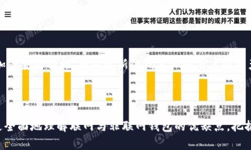 

数字货币钱包的深度解析：联网与非联网的选择之道

数字货币钱包, 联网钱包, 非联网钱包/guanjianci

引言：数字货币的未来与钱包的选择

随着数字货币的爆炸性增长，越来越多的人开始关注如何安全有效地存储和管理他们的数字资产。在众多选择中，数字货币钱包成为了必不可少的工具。然而，不同类型的钱包之间的选择，特别是联网与非联网钱包的决策，往往让人感到困惑。就像我小时候第一次看到“黑暗骑士”时，心中充满着对蝙蝠侠的敬畏和渴望，然而对于其背后复杂的技术和心理却一无所知。通过深入探讨这些钱包的特点和功能，希望能帮助大家更好地理解数字货币钱包的选择之道。

数字货币钱包的类型

在讨论联网和非联网钱包之前，我们首先要了解什么是数字货币钱包。数字货币钱包实际上是一个软件程序，它允许用户存储、接收和发送数字货币。根据联网状态的不同，我们可以将钱包分为以下几类：

ul
    listrong联网钱包（Hot Wallets）：/strong这些钱包在线工作，用户可以随时访问，方便进行交易。这类钱包常见于交易所和各种数字货币应用中。/li
    listrong非联网钱包（Cold Wallets）：/strong这些钱包不与互联网连接，它们以离线的方式存储用户的私钥。相对安全，适合长期储存大额数字资产。/li
/ul

联网钱包的优势与风险

联网钱包的最大优势在于其便捷性。想象一下，我在一次工作休息期间，发现交易机会，打开手机应用，快速完成交易。对于那些频繁交易的投资者来说，联网钱包的易用性无疑是其选择的重要因素。然而，正是因为始终连接网络，这类钱包也暴露于各种网络攻击中，包括黑客攻击和恶意软件的威胁。

尽管许多人对交易所的安全性仍有疑虑，我个人认为，只要用户能保持警觉并采取必要的安全措施（例如双重验证），使用联网钱包进行交易也是可行的。最近，我就曾在某个交易所快速交易，并成功实现了一笔小的盈利。在快节奏的数字货币市场中，联网钱包提供的便捷性，往往能够在关键时刻创造获利的机会。

非联网钱包的安全性与适用场景

与联网钱包相对，非联网钱包提供了更高的安全性。无论是硬件钱包还是纸钱包，私钥永远不会暴露在互联网中，因此抵御了大多数在线攻击。不过，使用非联网钱包也并非没有风险。因为私钥是恢复和访问数字资产的关键，丢失或损坏私钥将导致资金永久损失。

在我个人的投资经历中，我使用过一款硬件钱包来存储我的大部分数字资产。每次检查余额时，我都感到一丝安心；即使是在币市波动的期间，我也不会因为在线攻击而心生恐惧。非联网钱包尤其适合那些长期持有策略的投资者，或是希望避免短期交易风险的人。

选择合适的钱包：个人化的决策

决定使用哪种数字货币钱包，实际上是个性化的选择。以下几点可以帮助你的决策：

ul
    listrong使用目的：/strong如果你主要是用于交易和速动资金，联网钱包可能更合适；而如果你是在考虑长期投资，非联网钱包显然更有优势。/li
    listrong安全意识：/strong你对网上安全的敏感程度如何？如果你对黑客和网络攻击高度警惕，选择非联网钱包可能让你更安心。/li
    listrong资金规模：/strong对于大笔的投资，考虑使用非联网钱包，减少资金被盗的风险。/li
/ul

未来趋势：区块链钱包的演变

随着技术的不断进步，数字货币钱包的形式和功能未来可能会发生巨大的变化。原本需要专业知识才能使用的非联网钱包，或许会通过更友好的用户界面和交互体验，吸引更多普通用户。同时，联网钱包也将加强安全措施，利用最新的技术保障用户的资产安全。也许，有一天，我们能看到一种新的钱包形式，既方便又安全，将二者的优点融合到一处。就像我小时候的梦想一样，总希望科技能让我身边的世界更美好。

结论：做出明智选择

选择合适的数字货币钱包，关键在于结合个人需求、风险承受能力和使用场景。是否联网，以及是选择哪个钱包的品牌和款式，不仅会影响你的交易体验，也关乎到你资产的安全。我希望通过这篇文章，大家能更全面地理解联网与非联网钱包的优缺点，把握住属于自己的投资机遇。

总之，数字货币钱包如同投资者的“护身符”。无论你是新手还是老手，只有选择适合自己的钱包，才能在数字货币的世界中更自信地前行。