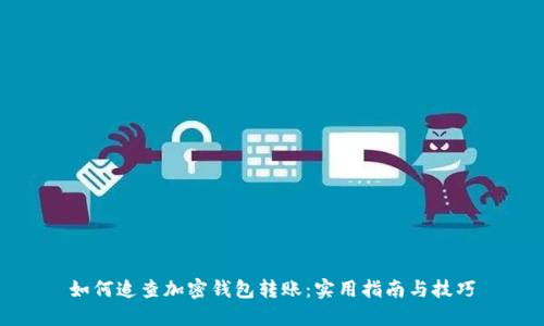 如何追查加密钱包转账：实用指南与技巧