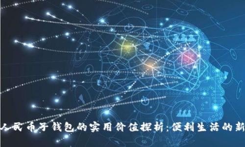 数字人民币子钱包的实用价值探析：便利生活的新选择