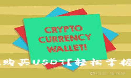 如何在tpWallet购买USDT？轻松掌握数字货币的秘密