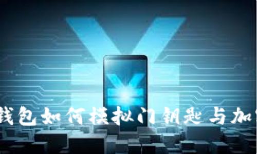 解锁未来：华为钱包如何模拟门钥匙与加密卡的完美结合