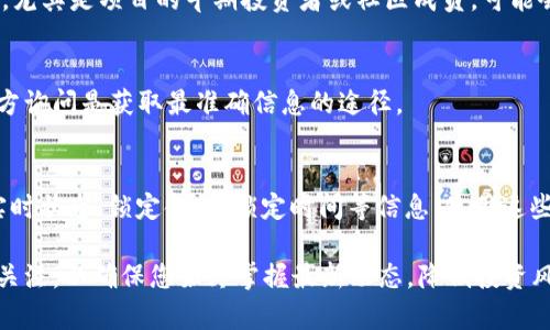 要确定 tpWallet 的资金池是否被锁定，您可以通过以下几种方法进行检查：

1. 查看官方公告
首先，建议去 tpWallet 的官方网站或官方社交媒体平台查看是否有相关公告。通常，项目会在这些渠道上发布关于资金池的锁定情况及相关信息的更新。这些公告能给您提供权威的信息来源。

2. 使用区块链浏览器
另一个方法是通过区块链浏览器（如 Etherscan、BscScan 等）查看资金池的合约地址。进入区块链浏览器，输入相应的合约地址，您可以查看该合约的交易记录和状态。如果合约中有锁定资金池的相关功能，您通常可以找到相关的信息。

3. 社区讨论和论坛
参与相关社区讨论或访问加密货币论坛（如 Reddit、Telegram 群组等）。在这些地方，其他用户，尤其是项目的早期投资者或社区成员，可能会分享他们对资金池状态的信息和看法。这些讨论有时会透露出一些未被官方及时更新的情况。

4. 联系客服或技术支持
如果还不确定资金池的状态，可以尝试联系 tpWallet 的客服或者技术支持。有时候，直接向官方询问是获取最准确信息的途径。

5. 利用第三方工具和网站
有一些第三方工具和网站可以监控 DeFi 项目的资金池状态。比如，有些网站提供流动性池的实时状态、锁定金额、锁定时间等信息。使用这些工具，您可以更多的实时了解资金池是否被锁定。

通过以上的方法，您应该能够判断出 tpWallet 的资金池是否被锁定。同时，保持对相关信息的关注，以确保您始终掌握最新动态，降低投资风险。