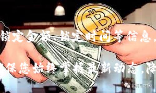 要确定 tpWallet 的资金池是否被锁定，您可以通过以下几种方法进行检查：

1. 查看官方公告
首先，建议去 tpWallet 的官方网站或官方社交媒体平台查看是否有相关公告。通常，项目会在这些渠道上发布关于资金池的锁定情况及相关信息的更新。这些公告能给您提供权威的信息来源。

2. 使用区块链浏览器
另一个方法是通过区块链浏览器（如 Etherscan、BscScan 等）查看资金池的合约地址。进入区块链浏览器，输入相应的合约地址，您可以查看该合约的交易记录和状态。如果合约中有锁定资金池的相关功能，您通常可以找到相关的信息。

3. 社区讨论和论坛
参与相关社区讨论或访问加密货币论坛（如 Reddit、Telegram 群组等）。在这些地方，其他用户，尤其是项目的早期投资者或社区成员，可能会分享他们对资金池状态的信息和看法。这些讨论有时会透露出一些未被官方及时更新的情况。

4. 联系客服或技术支持
如果还不确定资金池的状态，可以尝试联系 tpWallet 的客服或者技术支持。有时候，直接向官方询问是获取最准确信息的途径。

5. 利用第三方工具和网站
有一些第三方工具和网站可以监控 DeFi 项目的资金池状态。比如，有些网站提供流动性池的实时状态、锁定金额、锁定时间等信息。使用这些工具，您可以更多的实时了解资金池是否被锁定。

通过以上的方法，您应该能够判断出 tpWallet 的资金池是否被锁定。同时，保持对相关信息的关注，以确保您始终掌握最新动态，降低投资风险。