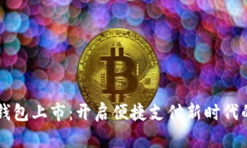 美国数字钱包上市：开启便捷支付新时代的财富之门