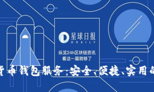 数字货币钱包服务：安全、便捷、实用的选择