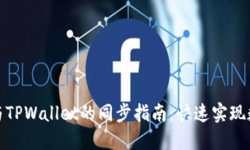 小狐狸钱包与TPWallet的同步指南：快速实现数字资产互通