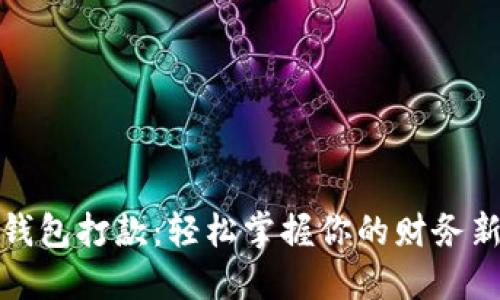 数字钱包打款：轻松掌握你的财务新生活