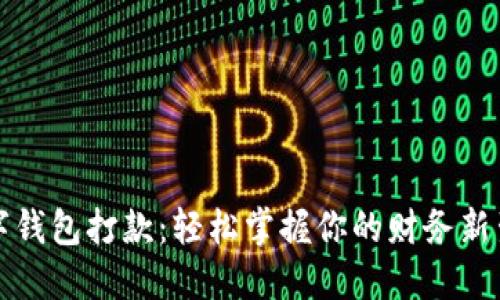 数字钱包打款：轻松掌握你的财务新生活