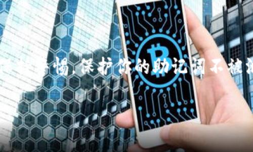 导出助记词对于TP观察钱包的用户来说是一个非常重要的操作，因为这涉及到你的数字资产安全和钱包恢复能力。下面将详细介绍如何导出TP观察钱包的助记词，以及需要注意的事项。

什么是助记词?
助记词，也被称为恢复助记词或种子短语，是一组随机生成的单词，通常由12个或24个单词组成。它们可以用来恢复钱包，意味着如果你丢失了手机或者钱包应用被卸载，只要有助记词，你就能恢复到账户及其中的资产。

为什么需要导出助记词?
导出助记词可以让你在需要的时候便捷地访问自己的资产。相当于一把钥匙，它能够给你打开门，让你重新进入你的数字世界——这...非常重要，尤其是当你考虑安全备份或更换设备时。

如何导出TP观察钱包的助记词?
导出助记词的步骤其实相对简单，但要求你必须保持警惕，确保在安全的环境下进行操作。下面是导出助记词的详细步骤：

h4步骤一：打开TP观察钱包/h4
首先，确保你已经安装了TP观察钱包应用，并且已经创建并登录了你的账户。打开应用后，你会看到主界面，通常是余额和交易记录的信息。

h4步骤二：进入设置/h4
在主界面，寻找“设置”选项。通常，设置图标会在右上角或者左下角的位置。点击进入设置菜单。

h4步骤三：查找助记词/h4
在设置菜单中，寻找“安全”或“备份”相关的选项。这里将会有“导出助记词”或者“显示助记词”的选项。点击这个选项，你可能需要输入密码或进行一些身份验证。

h4步骤四：导出助记词/h4
一旦你通过身份验证，应用将会显示你的助记词。在这个阶段...一定要小心，因为助记词就是你资产的钥匙！请不要将其分享给他人，也不要在网上发布。建议你将助记词写下来，并放置在安全的地方。

h4步骤五：确认安全/h4
导出完成后，建议再进行一次安全验证，确保没有任何异常活动。如果有必要，考虑启用两步验证等额外的安全措施。

导出助记词的注意事项
虽然导出助记词是一个简单的过程，但还是有一些重要的注意事项需要提醒：

h41. 安全性第一/h4
请勿在公共网络下进行此操作，避免使用公共Wi-Fi。最好的做法是在私密和安全的环境中操作。

h42. 不要分享助记词/h4
绝对不要将你的助记词分享给任何人，包括朋友、家人或任何声称可以帮助你的人。有时候骗子会假冒客服骗取你的助记词。

h43. 使用强密码/h4
在TP观察钱包中设置强密码来保护你的账户，确保即使有人获取了助记词，也无法轻易地进入你的账户。

h44. 定期备份/h4
每当你有新的资产或者对钱包进行重大操作后，请定期检查并备份助记词，确保你的信息是最新的。

总结
导出TP观察钱包的助记词是确保你资产安全的重要步骤。通过简单的几步，你就可以轻松获得这组关键的单词。然而...也要时刻保持警惕，保护你的助记词不被泄露。安全意识既是对自己的保护，也是对数字资产的尊重。希望这篇指南对你有所帮助，让你在数字货币的世界中更加安全无忧。

以上就是有关如何导出TP观察钱包助记词的详细指南。如果你还有其他问题，欢迎继续提问！